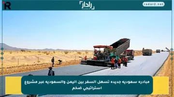 مبادرة سعودية جديدة تسهل السفر بين اليمن والسعودية عبر مشروع استراتيجي ضخم